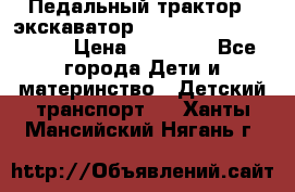 611133 Педальный трактор - экскаватор rollyFarmtrac MF 8650 › Цена ­ 14 750 - Все города Дети и материнство » Детский транспорт   . Ханты-Мансийский,Нягань г.